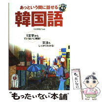 楽天市場】池田書店 気持ちを伝える韓国語の通販 