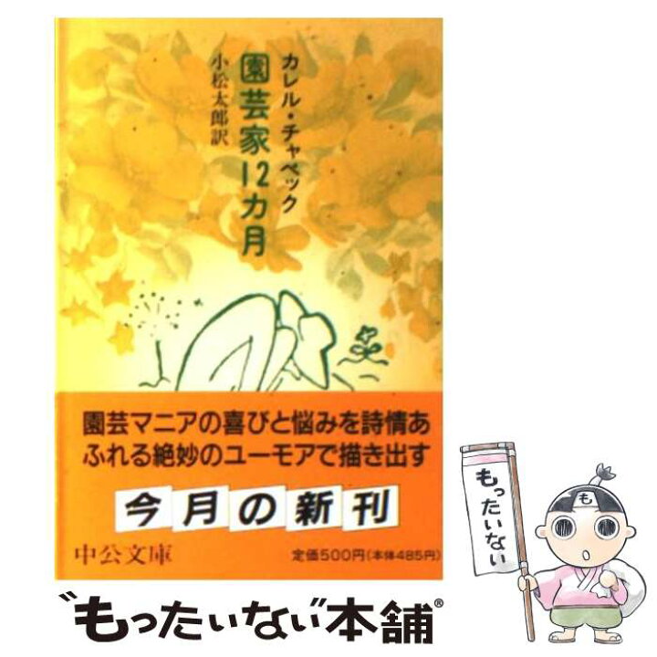 最安値に挑戦 ダーシェンカ 新潮文庫 カレル チャペック 著者 伴田良輔 訳者 Supergaleriasplaza Com Co
