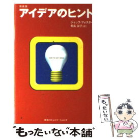 【中古】 アイデアのヒント 新装版 / ジャック フォスター, 青島 淑子 / CCCメディアハウス [単行本]【メール便送料無料】【あす楽対応】