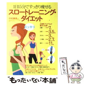 【中古】 1日15分ですっきり痩せるスロートレーニング・ダイエット / 永岡書店 / 永岡書店 [単行本]【メール便送料無料】【最短翌日配達対応】