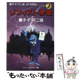 【中古】 藤子・F・不二雄SF短篇集 2 / 藤子 不二雄F / 中央公論新社 [文庫]【メール便送料無料】【あす楽対応】