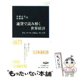 【中古】 通貨で読み解く世界経済 ドル、ユーロ、人民元、そして円 / 小林 正宏, 中林 伸一 / 中央公論新社 [新書]【メール便送料無料】【あす楽対応】