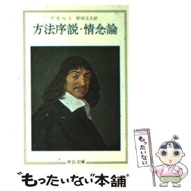 【中古】 方法序説／情念論 / デカルト, 野田 又夫 / 中央公論新社 [文庫]【メール便送料無料】【最短翌日配達対応】