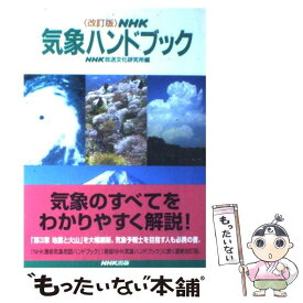 【中古】 NHK気象ハンドブック 改訂版 / 日本放送協会放送文化研究所 / NHK出版 [単行本]【メール便送料無料】【あす楽対応】