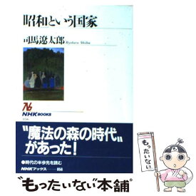 【中古】 「昭和」という国家 / 司馬 遼太郎 / NHK出版 [単行本（ソフトカバー）]【メール便送料無料】【あす楽対応】