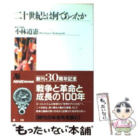 【中古】 二十世紀とは何であったか / 小林 道憲 / NHK出版 [単行本]【メール便送料無料】【最短翌日配達対応】