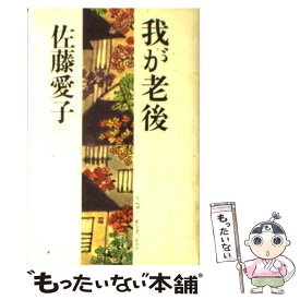 【中古】 我が老後 / 佐藤 愛子 / 文藝春秋 [新書]【メール便送料無料】【あす楽対応】