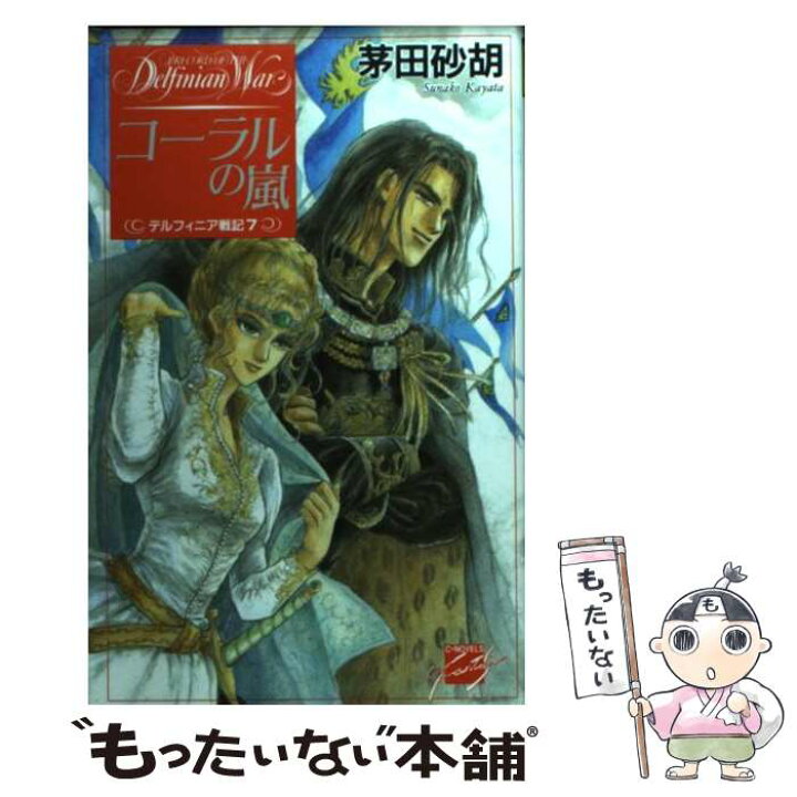 Sale 67 Off 茅田砂胡 小説 他 スカーレットウィザード デルフィニア戦記 クラッシュブレイズ 文学