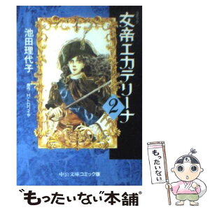 楽天市場 中古 女帝エカテリーナ ２ 池田 理代子 中央公論新社 文庫 メール便送料無料 あす楽対応 もったいない本舗 楽天市場店