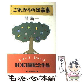 【中古】 これからの出来事 / 星 新一 / 新潮社 [ハードカバー]【メール便送料無料】【あす楽対応】