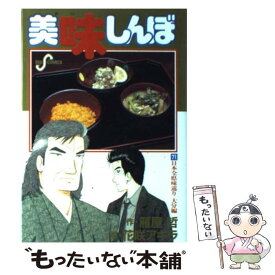 【中古】 美味しんぼ（71） / 雁屋 哲, 花咲 アキラ / 小学館 [コミック]【メール便送料無料】【最短翌日配達対応】