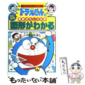 【中古】 図形がわかる ドラえもんの算数おもしろ攻略 改訂新版 / 小林 敢治郎 / 小学館 [単行本]【メール便送料無料】【あす楽対応】