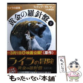 【中古】 黄金の羅針盤（下巻） / フィリップ プルマン, Philip Pullman, 大久保 寛 / 新潮社 [文庫]【メール便送料無料】【最短翌日配達対応】