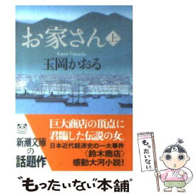 【中古】 お家さん 上巻 / 玉岡 かおる / 新潮社 [文庫]【メール便送料無料】【あす楽対応】