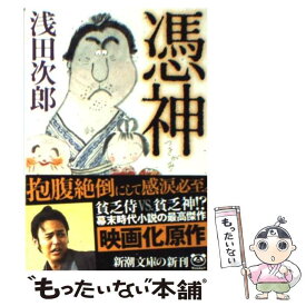 【中古】 憑神 / 浅田 次郎 / 新潮社 [文庫]【メール便送料無料】【あす楽対応】