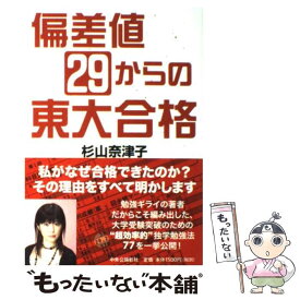 【中古】 偏差値29からの東大合格 / 杉山 奈津子 / 中央公論新社 [単行本]【メール便送料無料】【あす楽対応】