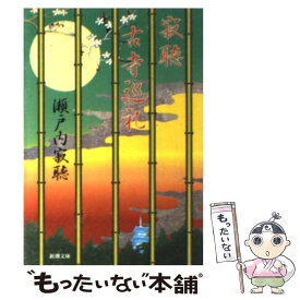 楽天市場 瀬戸内寂聴 カレンダーの通販 楽天市場 瀬戸内寂聴 カレンダーの通販