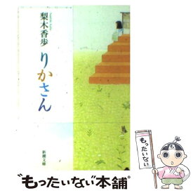 【中古】 りかさん / 梨木 香歩 / 新潮社 [文庫]【メール便送料無料】【あす楽対応】