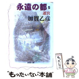 【中古】 永遠の都 5 / 加賀 乙彦 / 新潮社 [文庫]【メール便送料無料】【あす楽対応】