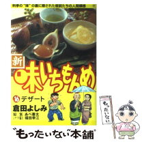 楽天市場】新・味いちもんめ（1）（本・雑誌・コミック）の通販 