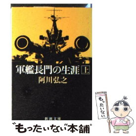 楽天市場 軍艦長門の生涯の通販