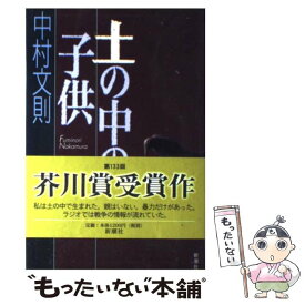 楽天市場 中村文則 土の中の子供の通販 楽天市場 中村文則 土の中の子供の通販