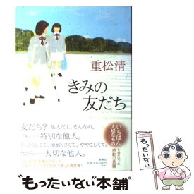 【中古】 きみの友だち / 重松 清 / 新潮社 [単行本]【メール便送料無料】【あす楽対応】