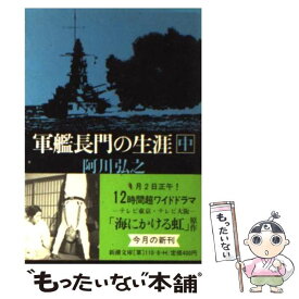 楽天市場 軍艦長門の生涯の通販