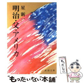 【中古】 明治・父・アメリカ 改版 / 星 新一 / 新潮社 [文庫]【メール便送料無料】【あす楽対応】