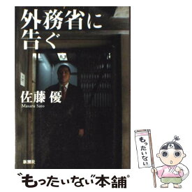 【中古】 外務省に告ぐ / 佐藤 優 / 新潮社 [単行本]【メール便送料無料】【あす楽対応】