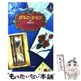 【中古】 ダレン・シャン 10 / ダレン シャン, Darren Shan, 橋本 恵, 田口 智子 / 小学館 [新書]【メール便送料無料】【あす楽対応】