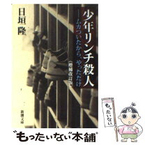 楽天市場】栃木リンチ殺人事件の通販 