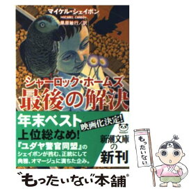 【中古】 シャーロック・ホームズ最後の解決 / マイケル シェイボン, Michael Chabon, 黒原 敏行 / 新潮社 [文庫]【メール便送料無料】【最短翌日配達対応】