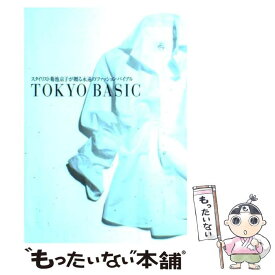 【中古】 Tokyo　basic スタイリスト菊池京子が贈る永遠のファッション・バイ / 菊池 京子 / 小学館 [単行本]【メール便送料無料】【あす楽対応】