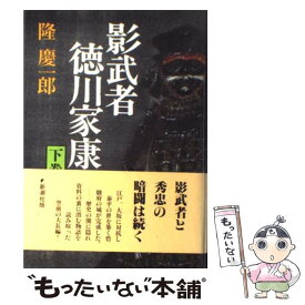 【中古】 影武者徳川家康 下巻 / 隆 慶一郎 / 新潮社 [単行本]【メール便送料無料】【あす楽対応】