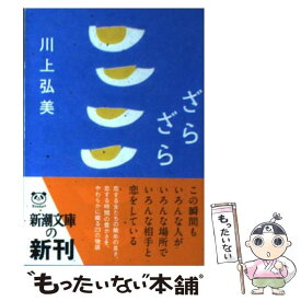 【中古】 ざらざら / 川上 弘美 / 新潮社 [文庫]【メール便送料無料】【あす楽対応】