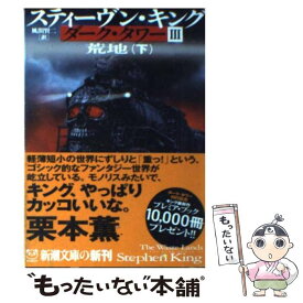 【中古】 ダーク・タワー 3　〔下巻〕 / スティーヴン キング, Stephen King, 風間 賢二 / 新潮社 [文庫]【メール便送料無料】【最短翌日配達対応】