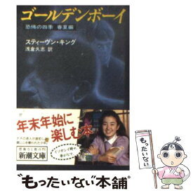 【中古】 ゴールデンボーイ 恐怖の四季春夏編 改版 / スティーヴン キング, Stephen King, 浅倉 久志 / 新潮社 [文庫]【メール便送料無料】【あす楽対応】