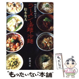 【中古】 ラーメン・湯麺・冷麺 / 松本 秀夫 / 新潮社 [文庫]【メール便送料無料】【あす楽対応】