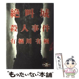 【中古】 絶叫城殺人事件 / 有栖川 有栖 / 新潮社 [単行本]【メール便送料無料】【あす楽対応】