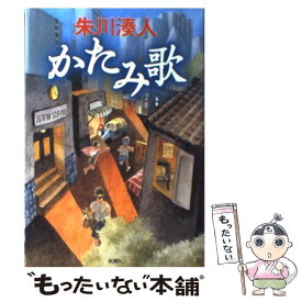 【中古】 かたみ歌 / 朱川 湊人 / 新潮社 [単行本]【メール便送料無料】【あす楽対応】