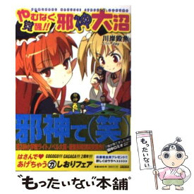 【中古】 やむなく覚醒！！邪神大沼 / 川岸 殴魚, Ixy / 小学館 [文庫]【メール便送料無料】【最短翌日配達対応】