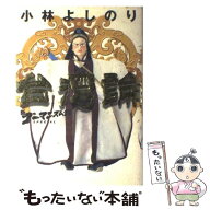 【中古】 新・ゴーマニズム宣言SPECIAL 台湾論 / 小林 よしのり / 小学館 [単行本]【メール便送料無料】…