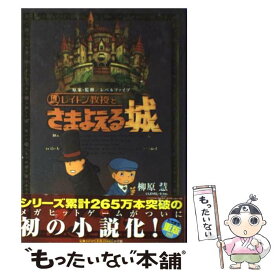 楽天市場 レイトン教授 本の通販 楽天市場 レイトン教授 本の通販