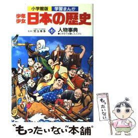 【中古】 少年少女日本の歴史 別巻　1 / 学習まんが少年少女日本の歴史編集部 / 小学館 [ペーパーバック]【メール便送料無料】【あす楽対応】