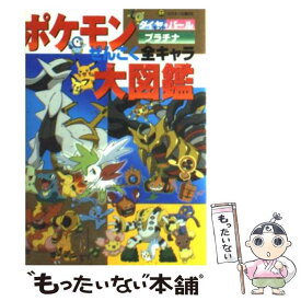 楽天市場 ポケモン ダイヤモンド パール 全キャラ大図鑑の通販