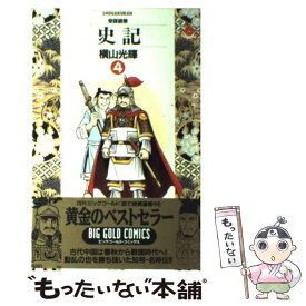 【中古】 史記 4 / 横山 光輝 / 小学館 [単行本]【メール便送料無料】【あす楽対応】