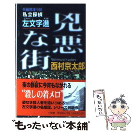 【中古】 兇悪な街 私立探偵・左文字進　長編推理小説 / 西村 京太郎 / 小学館 [新書]【メール便送料無料】【あす楽対応】