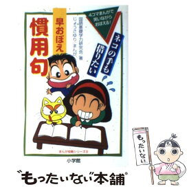 楽天市場 ことわざ 慣用句 四字熟語 辞典 オススメの通販 楽天市場 ことわざ 慣用句 四字熟語 辞典 オススメの通販
