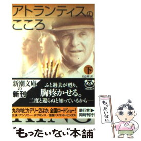 【中古】 アトランティスのこころ 下巻 / スティーヴン キング, Stephen King, 白石 朗 / 新潮社 [文庫]【メール便送料無料】【あす楽対応】